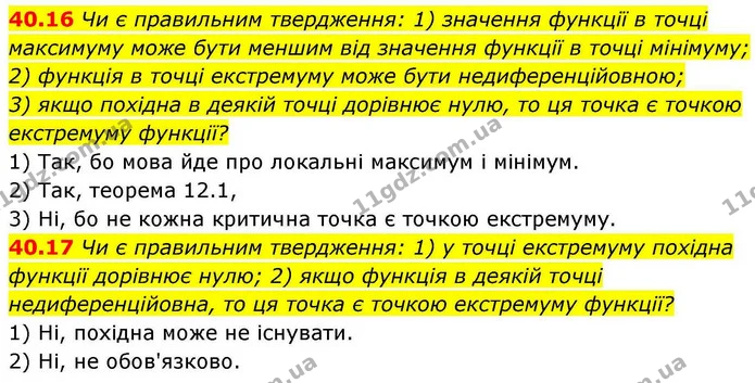 40.16 Чи є правильним твердження: 1) значення функції в точці максимуму може бути меншим від значення функції в точці мінімуму; — ГДЗ Алгебра 10 клас Мерзляк 2018