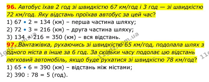 96. Автобус їхав 2 год зі швидкістю 67 км/год і 3 год — зі швидкістю 72 км/год. Яку відстань проїхав автобус за цей час? — ГДЗ Математика 4 клас Бевз 1 та 2 частини