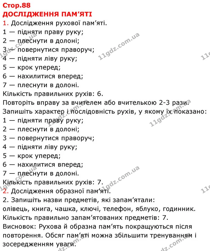 1. Дослідження рухової пам’яті. — ГДЗ робочий зошит Біологія 8 клас Андерсон