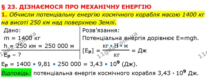 1. Обчисли потенціальну енергію космічного корабля масою 1400 кг на висоті 250 км над поверхнею Землі. — ГДЗ Фізика 7 клас Засєкіна