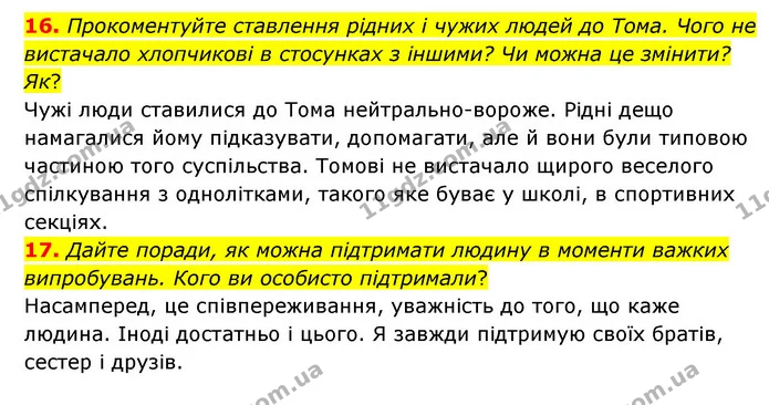 16. Прокоментуйте ставлення рідних і чужих людей до Тома. Чого не вистачало хлопчикові в стосунках з іншими? Чи можна це змінити? Як? — ГДЗ Зарубіжна література 6 клас Ніколенко