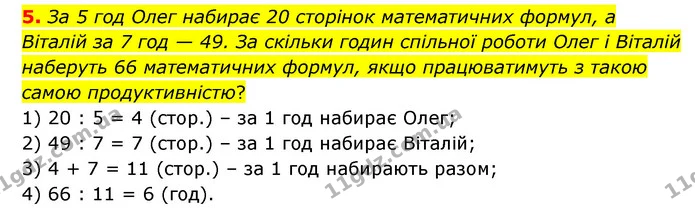5. За 5 год Олег набирає 20 сторінок математичних формул, а Віталій за 7 год — 49. За скільки годин спільної роботи Олег і Віталій — ГДЗ Математика 3 клас Логачевська 1-2 ч.