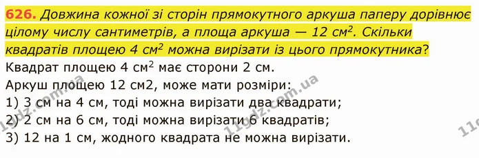 626. Довжина кожної зі сторін прямокутного аркуша паперу дорівнює цілому числу сантиметрів, а площа аркуша — 12 см2. Скільки квадратів — ГДЗ Математика 5 клас Мерзляк