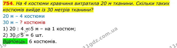 754. На 4 костюми кравчиня витратила 20 м тканини. Скільки таких костюмів вийде із 30 метрів тканини? — ГДЗ Математика 3 клас Бевз 1 частина