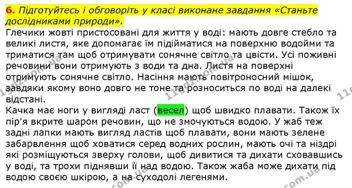 6. Підготуйтесь і обговоріть у класі виконане завдання «Станьте дослідниками природи». — ГДЗ Природознавство 5 клас Ярошенко