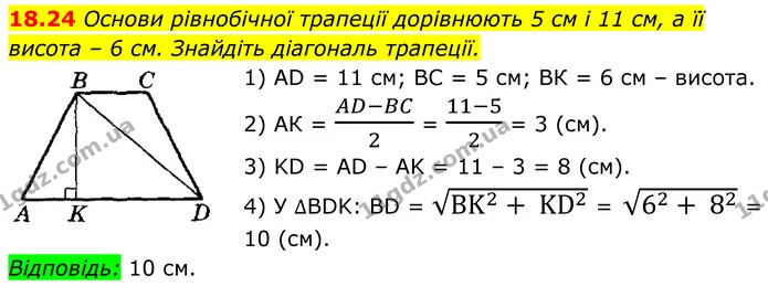 18.24 Основи рівнобічної трапеції дорівнюють 5 см і 11 см, а її висота – 6 см. Знайдіть діагональ трапеції. — ГДЗ Геометрія 8 клас Істер