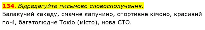 134. Відредагуйте письмово словосполучення. — ГДЗ Українська мова 6 клас Заболотний 2019