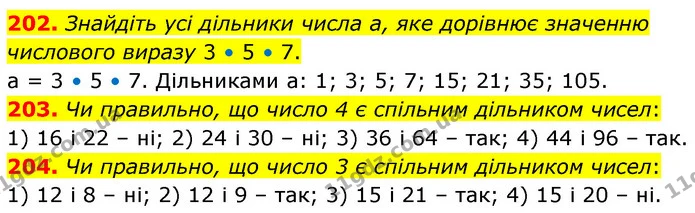 202. Знайдіть усі дільники числа а, яке дорівнює значенню — ГДЗ Математика 6 клас Тарасенкова 2023 1-2 ч.