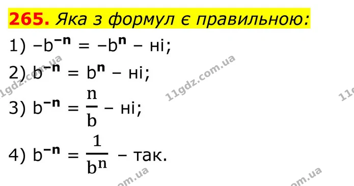265. Яка з формул є правильною: — ГДЗ Алгебра 8 клас Тарасенкова
