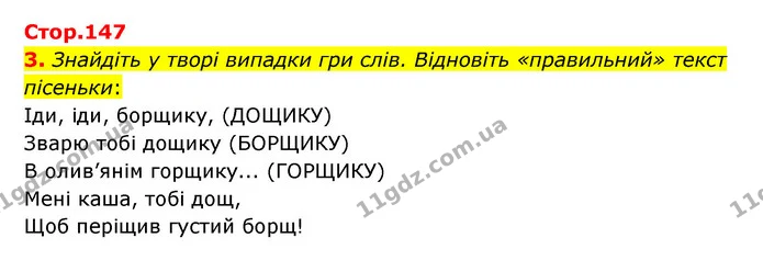 3. Знайдіть у творі випадки гри слів. Відновіть «правильний» текст пісеньки: — ГДЗ Зарубіжна література 5 клас Ковбасенко 2022