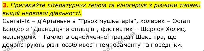 3. Пригадайте літературних героїв та кіногероїв з різними типами вищої нервової діяльності. — ГДЗ Біологія 8 клас Балан