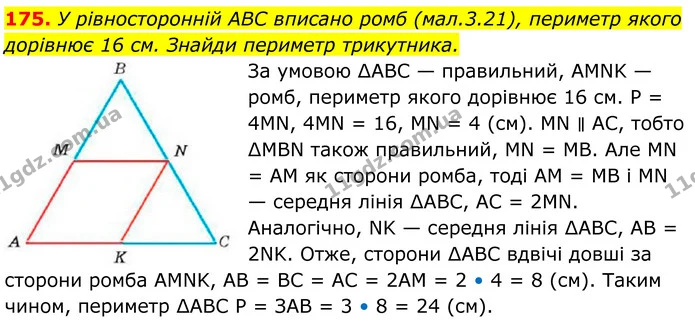 175. У рівносторонній ABC вписано ромб (мал.3.21), периметр якого дорівнює 16 см. Знайди периметр трикутника. — ГДЗ Геометрія 8 клас Бевз
