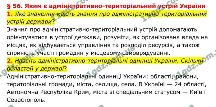 1. Яке значення мають знання про адміністративно-територіальний устрій держави? — ГДЗ Географія 8 клас Гільберг 2025