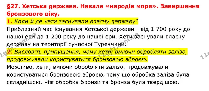 1. Коли й де хети заснували власну державу? — ГДЗ Історія України 6 клас Гісем