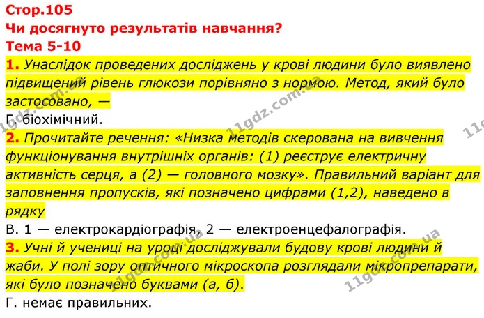 1. Унаслідок проведених досліджень у крові людини було виявлено підвищений рівень глюкози порівняно з нормою. Метод, який було — ГДЗ робочий зошит Біологія 8 клас Андерсон