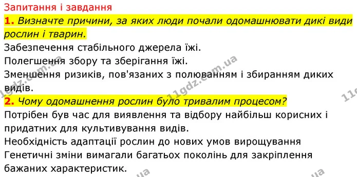 1. Визначте причини, за яких люди почали одомашнювати дикі види рослин і тварин. — ГДЗ Біологія 7 клас Тагліна