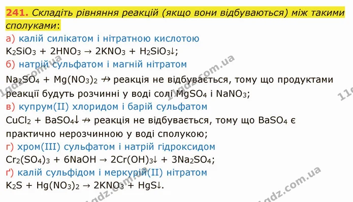 241. Складіть рівняння реакцій (якщо вони відбуваються) між такими сполуками: — ГДЗ Хімія 8 клас Попель