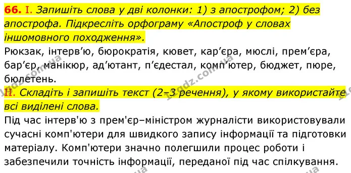 66. І. Запишіть слова у дві колонки: 1) з апострофом; 2) без апострофа. Підкресліть орфограму «Апостроф у словах іншомовного — ГДЗ Українська мова 6 клас Заболотний 2023
