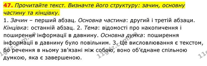 47. Прочитайте текст. Визначте його структуру: зачин, основну частину та кінцівку. — ГДЗ Відповіді Українська мова 6 клас Єрмоленко