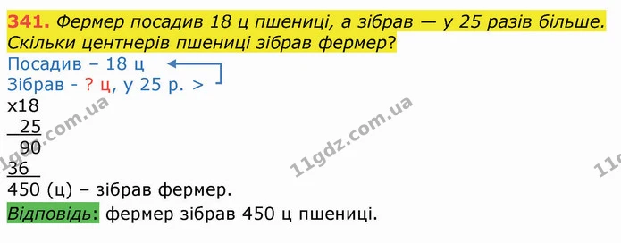 341. Фермер посадив 18 ц пшениці, а зібрав — у 25 разів більше. Скільки центнерів пшениці зібрав фермер? — ГДЗ Математика 4 клас Оляницька
