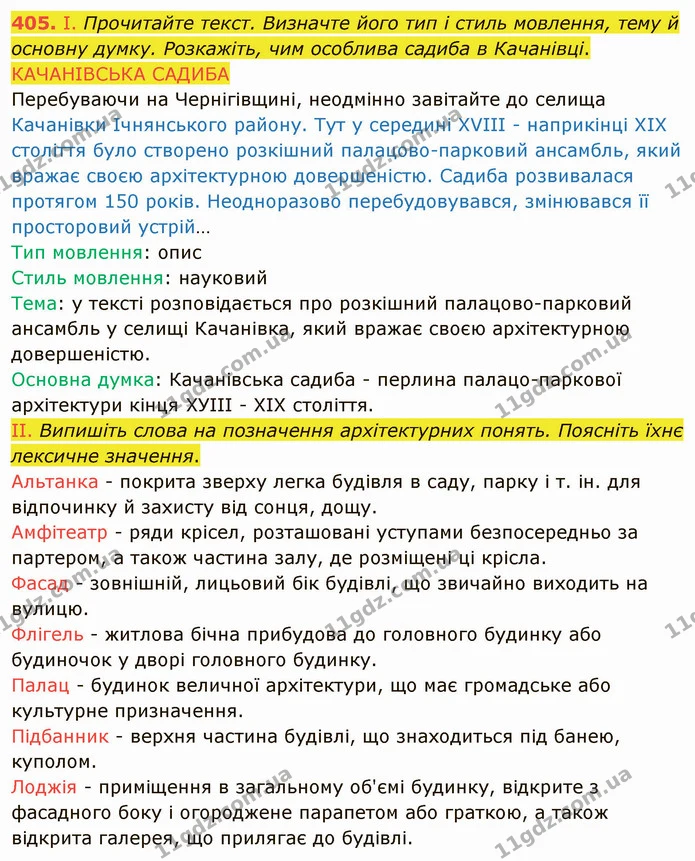 405. І. Прочитайте текст. Визначте його тип і стиль мовлення, тему й основну думку. Розкажіть, чим особлива садиба в Качанівці — ГДЗ Українська мова 8 клас Заболотний 2021