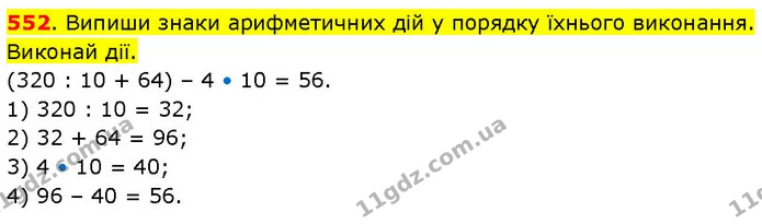 552. Випиши знаки арифметичних дій у порядку їхнього виконання. Виконай дії. — ГДЗ Математика 3 клас Будна 1-2 ч.