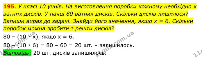195. У класі 10 учнів. На виготовлення поробки кожному необхідно х ватних дисків. У пачці 80 ватних дисків. Скільки дисків лишилося? — ГДЗ Математика 3 клас Бевз 1 частина