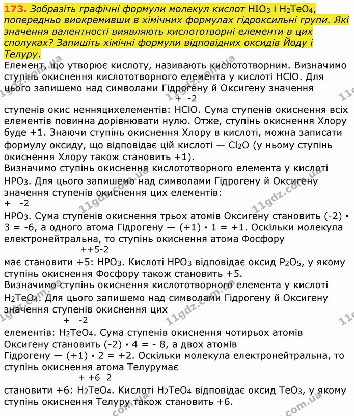 173. Зобразіть графічні формули молекул кислот HIO3 і H2TeO4, попередньо виокремивши в хімічних формулах гідроксильні групи. Які — ГДЗ Хімія 8 клас Попель