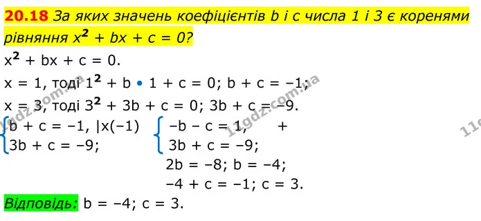 20.18 За яких значень коефіцієнтів b і c числа 1 і 3 є коренями — ГДЗ Алгебра 8 клас Істер