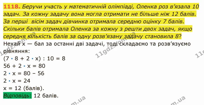 1118. Беручи участь у математичній олімпіаді, Оленка роз в’язала 10 задач. За кожну задачу вона могла отримати не більше ніж 12 балів — ГДЗ Математика 5 клас Мерзляк