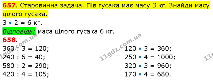 657. Старовинна задача. Пів гусака має масу 3 кг. Знайди масу цілого гусака. — ГДЗ Математика 3 клас Будна 1-2 ч.