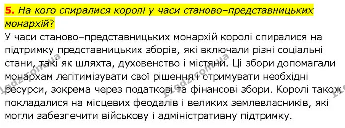 5. На кого спиралися королі у часи станово–представницьких монархій? — ГДЗ Всесвітня історія 7 клас Щупак