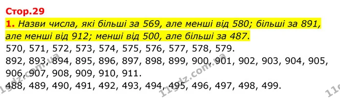 1. Назви числа, які більші за 569, але менші від 580; більші за 891, але менші від 912; менші від 500, але більші за 487. 570, 571 — ГДЗ Математика 3 клас Скворцова 1-2 ч.