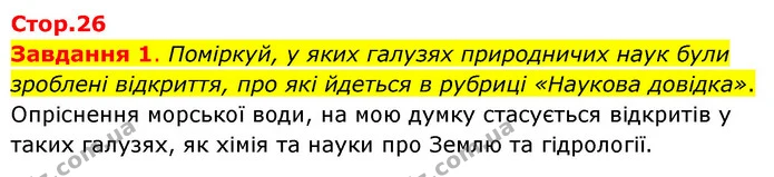 Завдання 1. Поміркуй, у яких галузях природничих наук були зроблені відкриття, про які йдеться в рубриці «Наукова довідка». — ГДЗ Пізнаємо природу 6 клас Коршевнюк