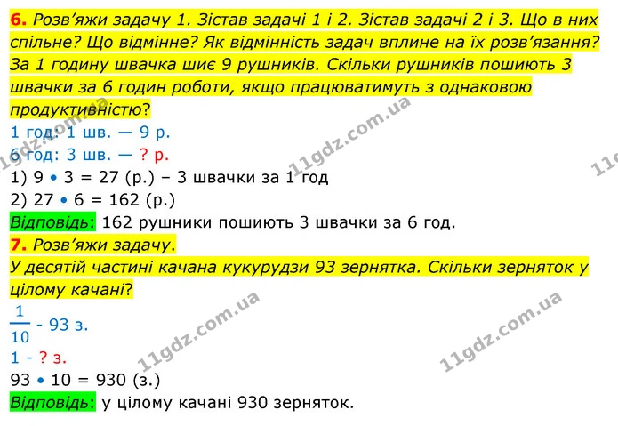 6. Розв’яжи задачу 1. Зістав задачі 1 і 2. Зістав задачі 2 і 3. Що в них спільне? Що відмінне? Як відмінність задач вплине на їх — ГДЗ Математика 3 клас Скворцова 1-2 ч.