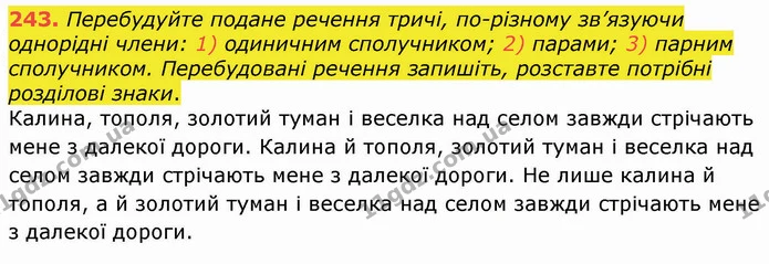 243. Перебудуйте подане речення тричі, по-різному зв’язуючи однорідні члени: 1) одиничним сполучником; 2) парами; 3) парним — ГДЗ Українська мова 8 клас Заболотний 2021