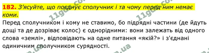 182. З’ясуйте, що поєднує сполучник і та чому перед ним немає коми. — ГДЗ Українська мова 9 клас Заболотний 2026