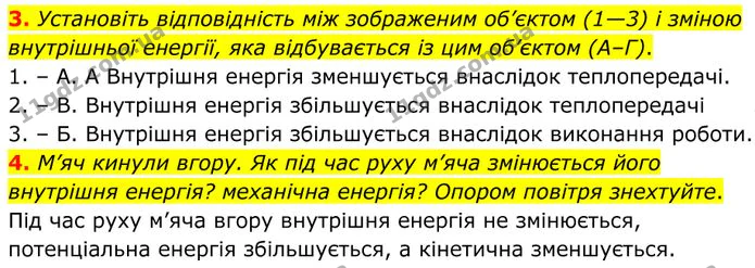 3. Установіть відповідність між зображеним об’єктом (1—3) і зміною внутрішньої енергії, яка відбувається із цим об’єктом (А–Г). — ГДЗ Фізика 8 клас Бар'яхтар