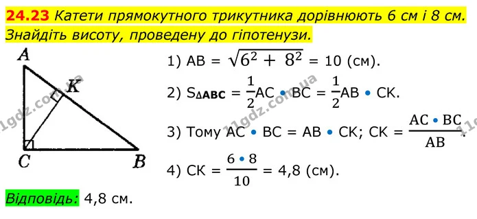 24.23 Катети прямокутного трикутника дорівнюють 6 см і 8 см. Знайдіть висоту, проведену до гіпотенузи. — ГДЗ Геометрія 8 клас Істер