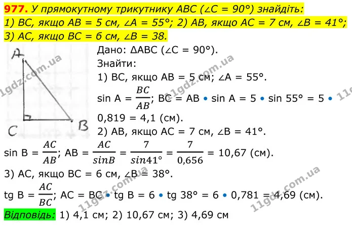 977. У прямокутному трикутнику ABC (∠C = 90°) знайдіть: — ГДЗ Геометрія 8 клас Бурда