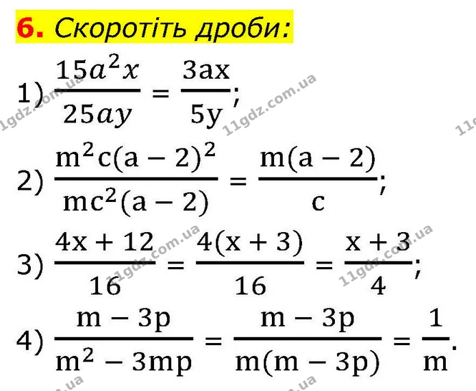 6. Скоротіть дроби: — ГДЗ Алгебра 9 клас Істер