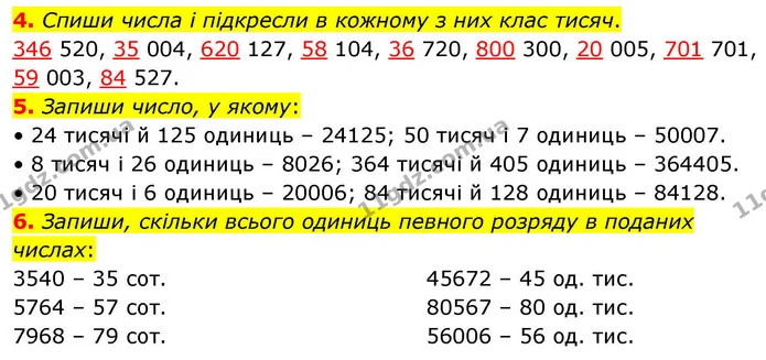 4. Спиши числа і підкресли в кожному з них клас тисяч. — ГДЗ Математика 4 клас Логачевська 1 та 2 частини