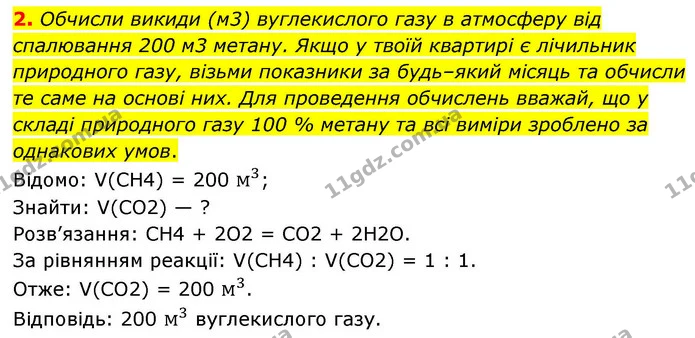 2. Обчисли викиди (м3) вуглекислого газу в атмосферу від спалювання 200 м3 метану. Якщо у твоїй квартирі є лічильник природного газу — ГДЗ Хімія 8 клас Ярошенко