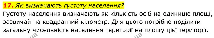 17. Як визначають густоту населення? — ГДЗ Географія 7 клас Гільберг