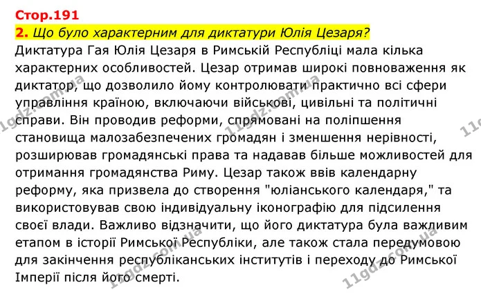 2. Що було характерним для диктатури Юлія Цезаря? — ГДЗ Історія України Всесвітня історія 6 клас Бандровський