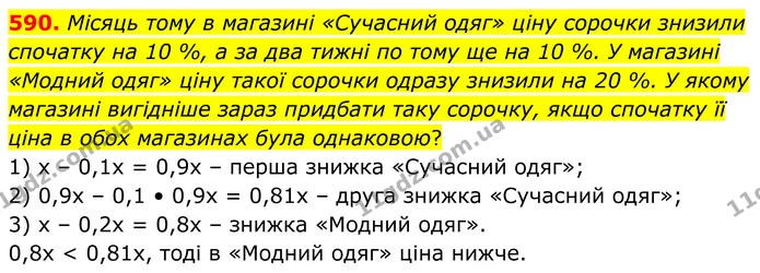 590. Місяць тому в магазині «Сучасний одяг» ціну сорочки знизили спочатку на 10 %, а за два тижні по тому ще на 10 %. У магазині — ГДЗ Алгебра 8 клас Мерзляк