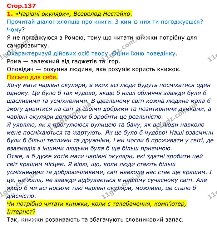 1. «Чарівні окуляри», Всеволод Нестайко. — ГДЗ Українська мова 4 клас Чабайовська