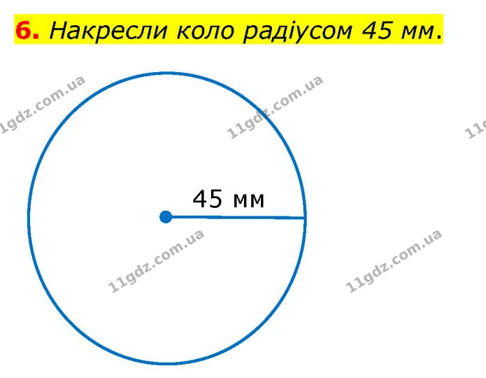 6. Накресли коло радіусом 45 мм. — ГДЗ Математика 4 клас Скворцова