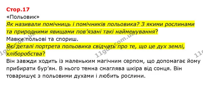 Стор. 17 — 1 — ГДЗ Українська література 6 клас Яценко — ГДЗ Українська література 6 клас Яценко