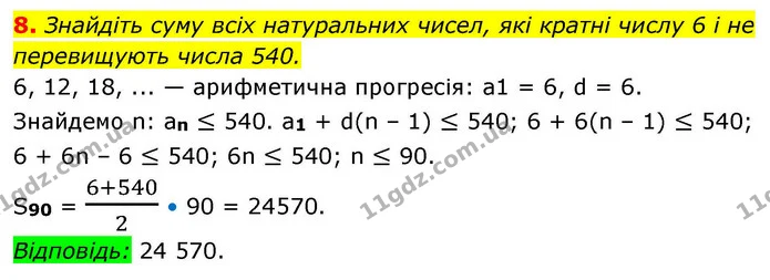 8. Знайдіть суму всіх натуральних чисел, які кратні числу 6 і не перевищують числа 540. — ГДЗ Алгебра 9 клас Істер